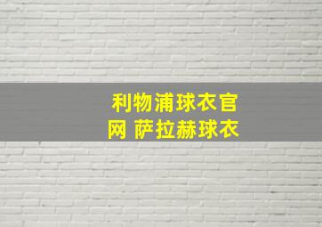 利物浦球衣官网 萨拉赫球衣